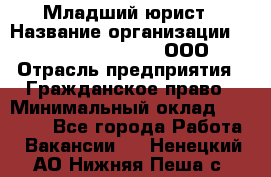 Младший юрист › Название организации ­ Omega electronics, ООО › Отрасль предприятия ­ Гражданское право › Минимальный оклад ­ 52 000 - Все города Работа » Вакансии   . Ненецкий АО,Нижняя Пеша с.